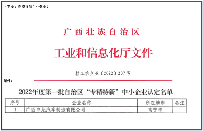 喜報(bào)！廣西申龍獲批2022年度第一批自治區(qū) “專精特新”中小企業(yè)